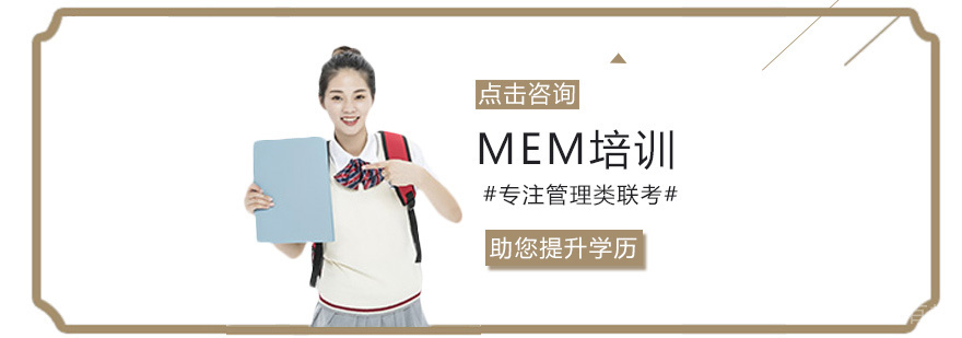 MEM培训