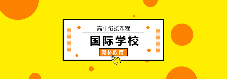 廣州國(guó)際高中哪家學(xué)校好,廣州國(guó)際高中培訓(xùn)機(jī)構(gòu)