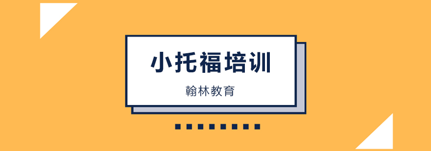 廣州小托福培訓班,廣州小托福培訓機構(gòu)