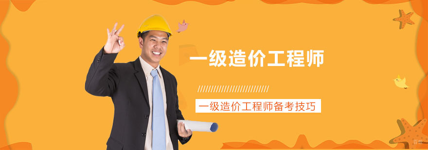 一级造价工程师备考技巧-成都一级造价工程师考试培训机构