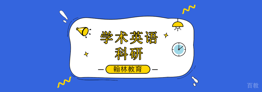 广州学术英语培训班,广州学术英语培训学校