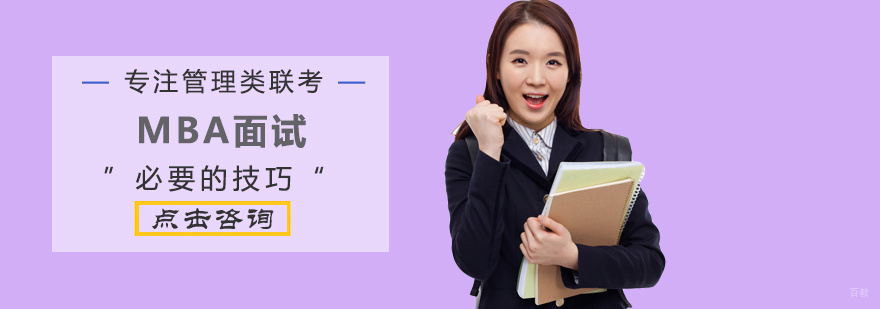 MBA面试必要的技巧