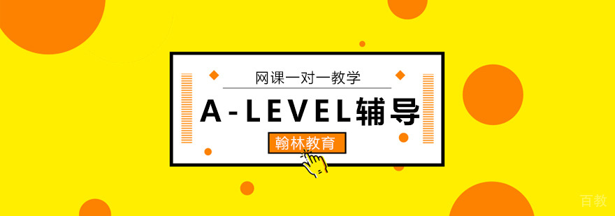 广州A-LEVEL培训班,广州A-LEVEL培训机构