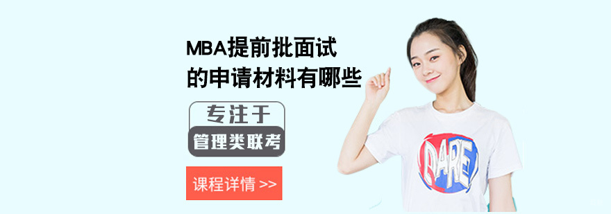 MBA提前批面试的申请材料有哪些