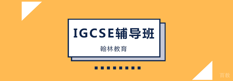 广州IGCSE培训班,广州IGCSE培训学校