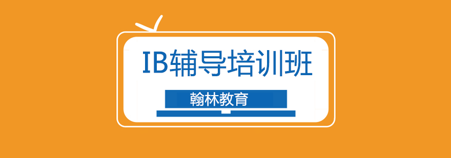 廣州IB培訓班,廣州IB培訓學校,廣州IB培訓哪家好