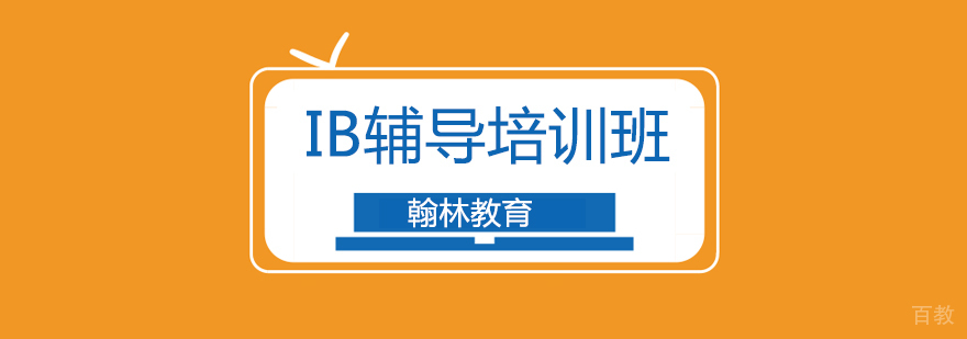 广州IB辅导培训班课程-广州IB培训机构 广州IB培训班,广州IB培训学校,广州IB培训哪家好