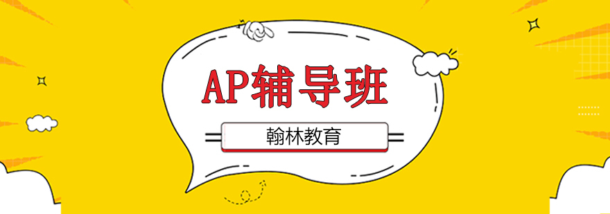 广州AP辅导培训班课程-广州AP考试培训机构 广州ap培训课程,广州ap培训班
