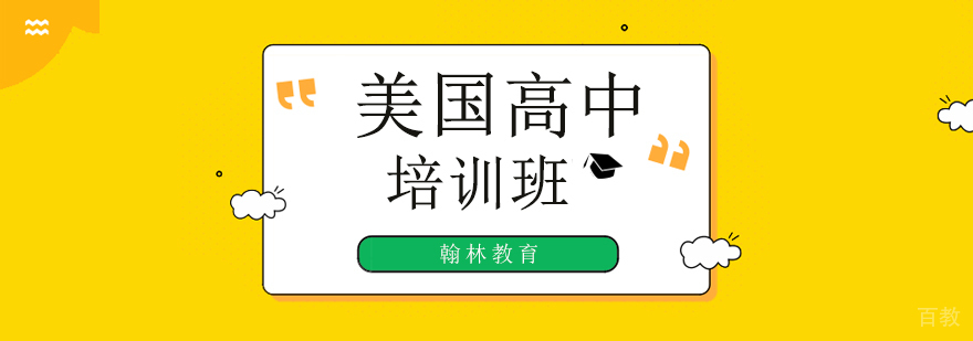 广州美高辅导培训班课程-广州美国高中培训学校 广州美国高中留学,广州美国高中培训学校