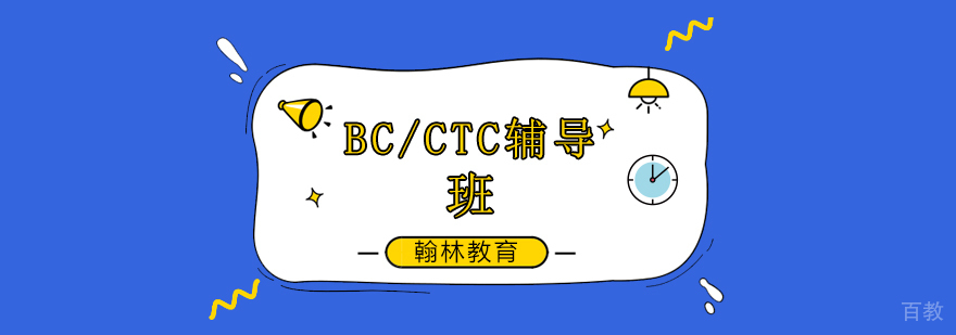 广州BC培训班,广州CTC培训机构