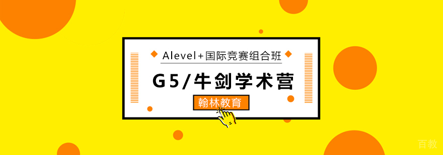 广州G5牛剑学术营,广州Alevel培训机构
