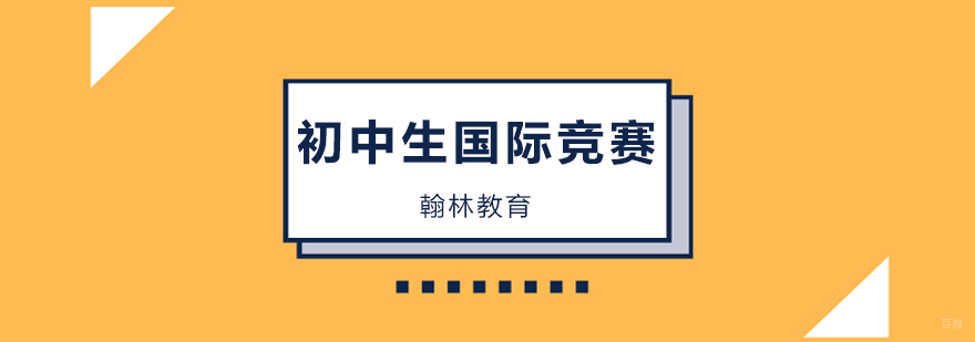 广州国际竞赛培训班,广州国际竞赛培训学校