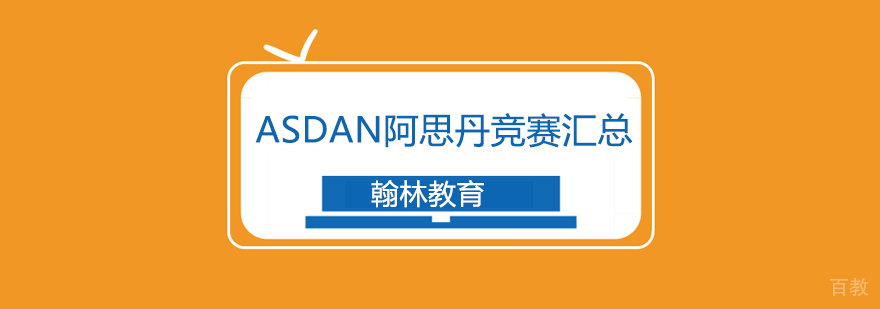 广州高中国际竞赛培训,ASDAN阿思丹竞赛