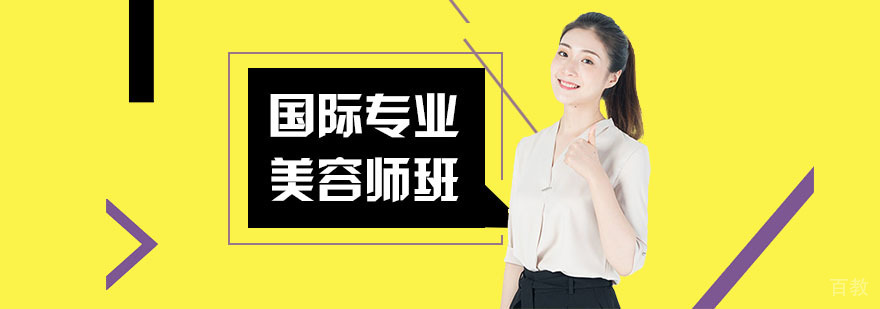美容专业培训课