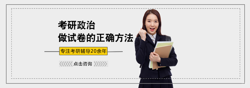 考研政治做试卷的正确方法