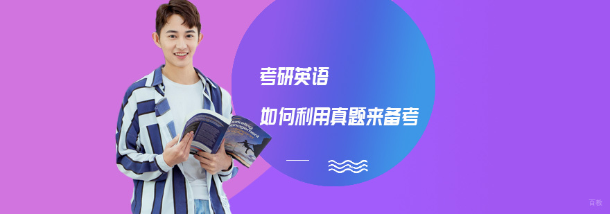 考研英语如何利用真题来备考