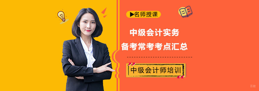 中级会计实务备考常考考点汇总-成都中级会计培训机构