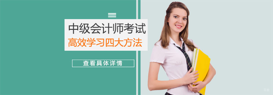中级会计师考试高效学习四大方法-重庆中级会计师考试辅导