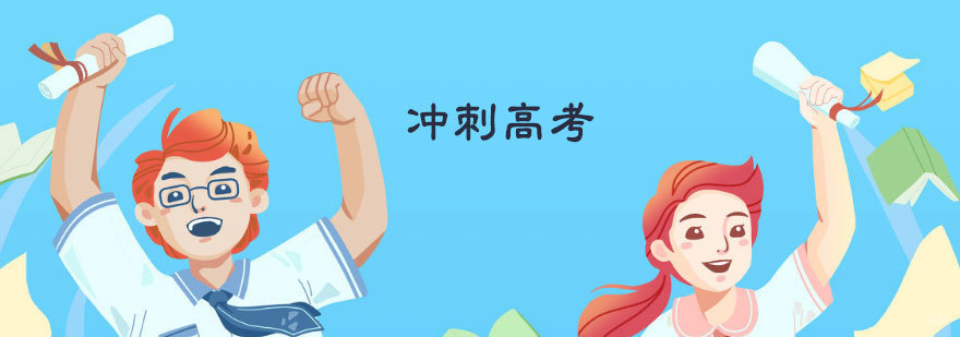 天津高考语文作文题目-天津高考培训学校哪家好-高中专业培训课程