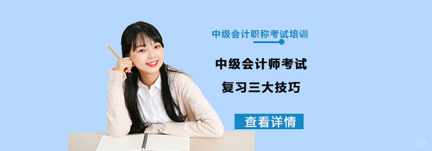 中级会计师考试复习三大技巧-重庆中级会计职称考试培训