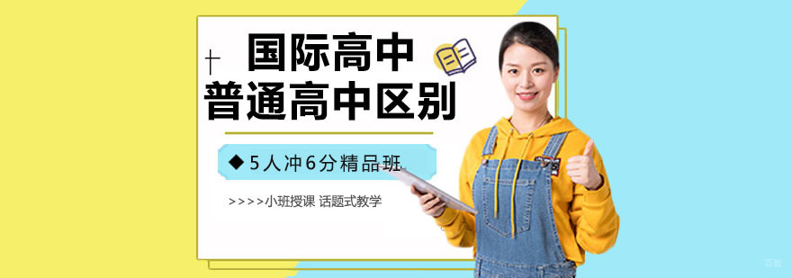 国际高中和普通高中区别
