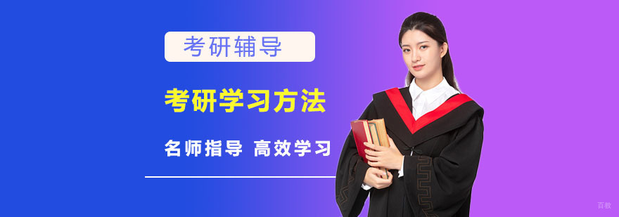 考研学习方法-重庆考研培训机构