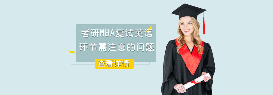 考研MBA复试英语环节需注意的问题-重庆考研MBA复试培训
