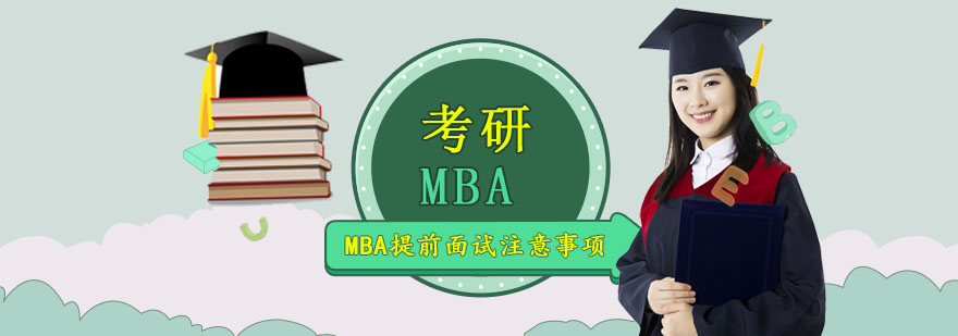 MBA提前面試注意事項-成都MBA考研輔導(dǎo)機(jī)構(gòu)