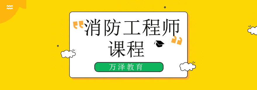 北京消防工程师培训班哪个好,北京消防工程师培训机构