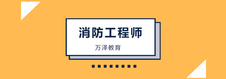 北京消防工程师考试历年高频考点汇总,建议收藏! 北京消防工程师考试培训,北京消防工程师考试培训班