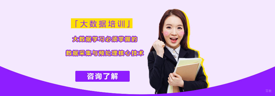 大数据学习必须掌握的数据采集与预处理核心技术-合肥大数据培训机构