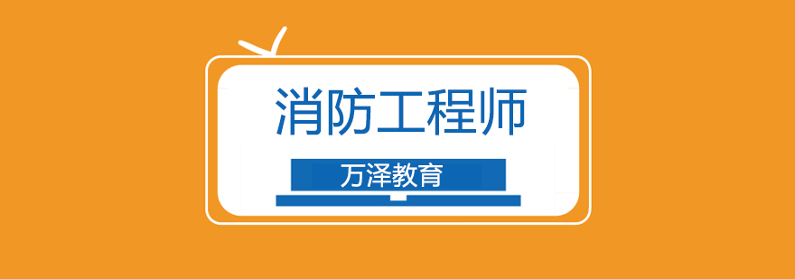 备考消防工程师考试的几大错觉,你有这个情况吗? 北京消防工程师辅导班哪家好,北京消防工程师培训班