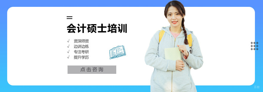 会计硕士培训