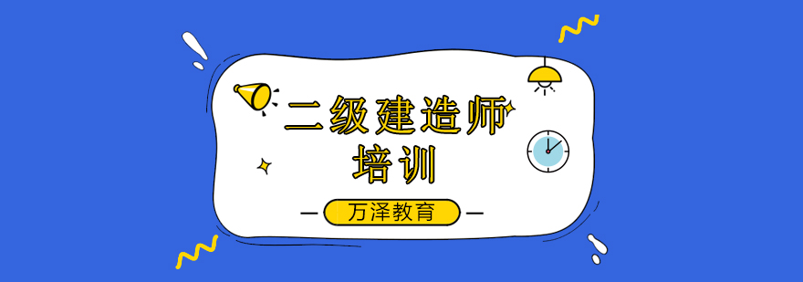 北京二建考试推迟等待考试的你,这些坑可千万别踩! 北京二建考试培训机构,北京二级建造师培训班