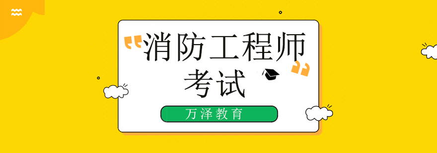 北京消防工程师考试,老考生能否跨省报考? 北京消防工程师考试培训班,北京消防工程师培训哪个好