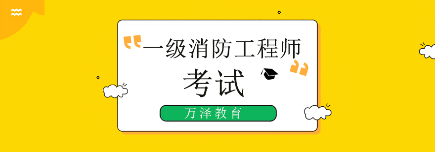 北京一级消防工程师考试培训班-一级消防工程师辅导机构哪个好 北京一级消防工程师培训哪家好,北京一级消防工程师培训学校