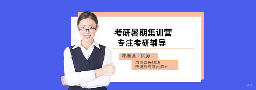 考研封闭式集训