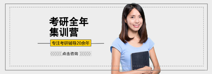 考研全年集训营