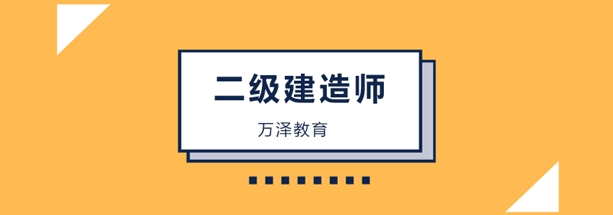 北京二级建造师考试培训班-二级建造师培训机构哪个好 北京二级建造师培训机构哪家好,北京二级建造师辅导班