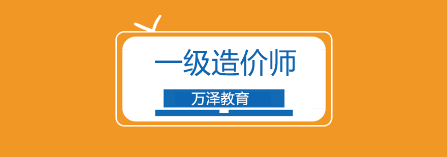 北京一级造价师考试培训班-一级造价师辅导机构哪个好 北京一级造价师培训机构,北京一级造价师培训班