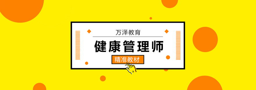 北京健康管理师考试培训班-健康管理师培训机构哪家好 北京健康管理师培训机构哪家好,北京健康管理师培训班