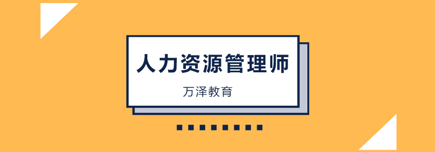 北京人力资源管理师考试培训班-人力资源管理师培训机构哪里好 北京人力资源管理师培训班,北京人力资源管理师培训学校