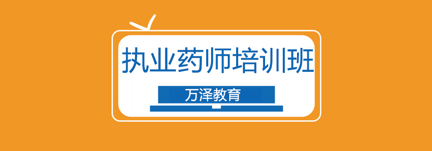 北京执业药师考试培训班-执业药师培训机构哪家好 北京执业药师考试培训班,北京执业药师培训机构哪家好