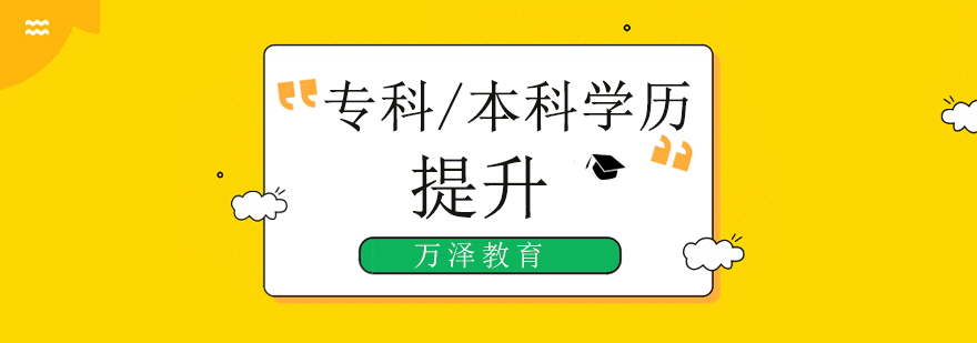 北京学历提升靠谱机构,北京学历提升机构哪家好
