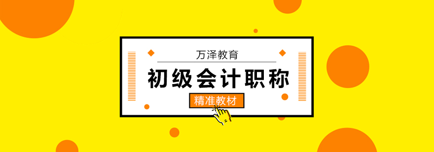 北京初级会计职称考试培训班-初级会计培训哪个机构好 北京初级会计培训学校,北京初级会计培训班哪个好