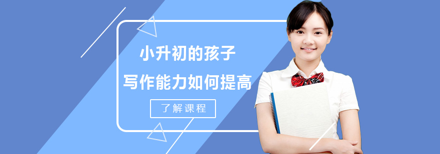 小升初的孩子写作能力如何提高