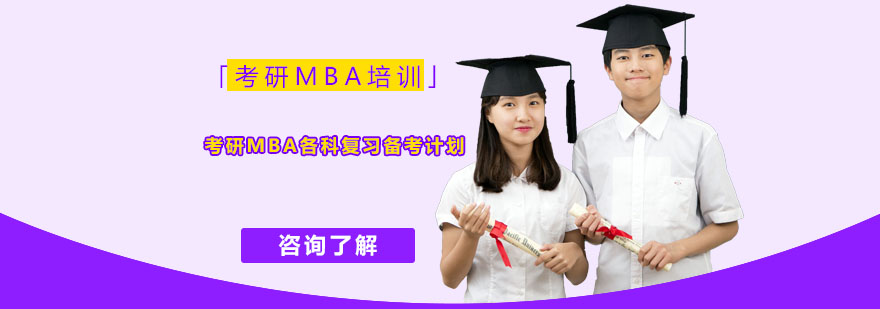 考研MBA各科復習備考計劃-重慶考研MBA培訓