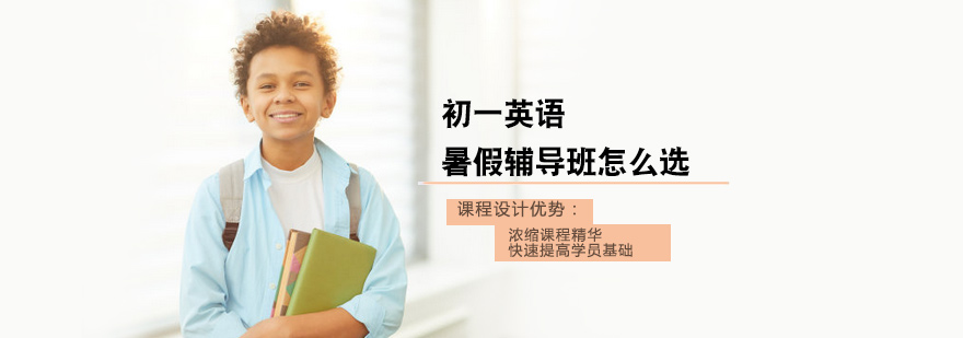 初一英语暑假辅导班怎么选