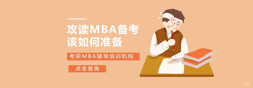 攻读MBA备考该如何准备-重庆考研MBA辅导培训机构