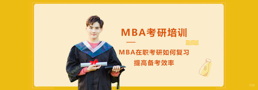 MBA在职考研如何复习，提高备考效率-成都MBA培训